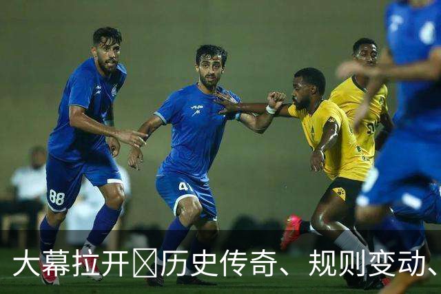 大幕拉开🔥历史传奇、规则变动、最高奖金…世界杯的一切都在这